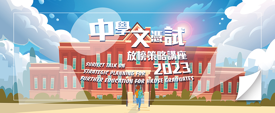 Subject talk on Strategic planning for further education for HKDSE graduates